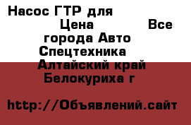 Насос ГТР для komatsu 175.13.23500 › Цена ­ 7 500 - Все города Авто » Спецтехника   . Алтайский край,Белокуриха г.